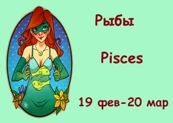 рыбы в астрологии